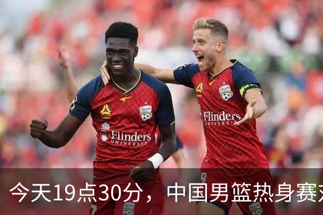 今天19点30分，中国男篮热身赛对阵荷兰，杨瀚森确定登场，时隔486天再次为国出战