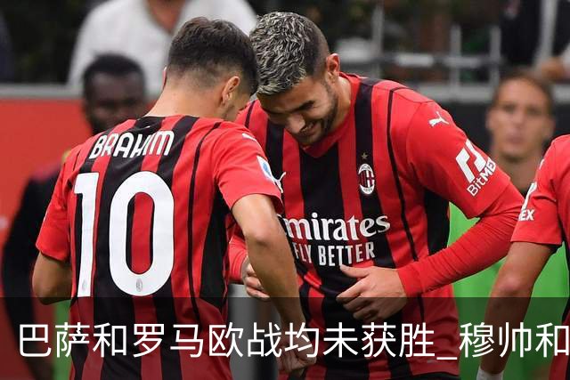 巴萨和罗马欧战均未获胜 穆帅和哈维都抱怨起草坪